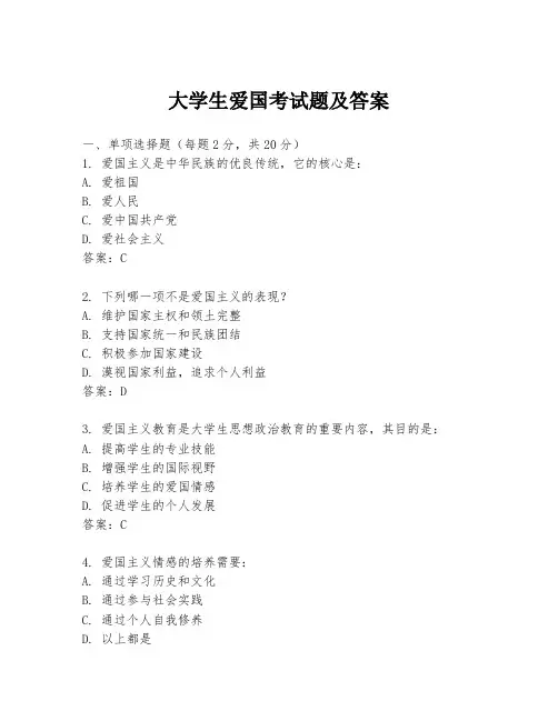 大学生爱国考试题及答案