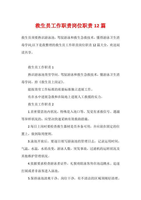 救生员工作职责岗位职责12篇