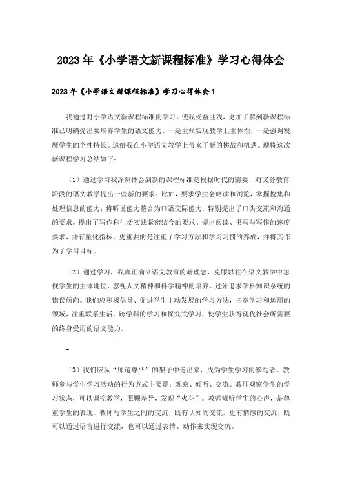 2023年《小学语文新课程标准》学习心得体会