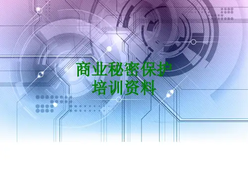 商业秘密保护培训资料经典课件