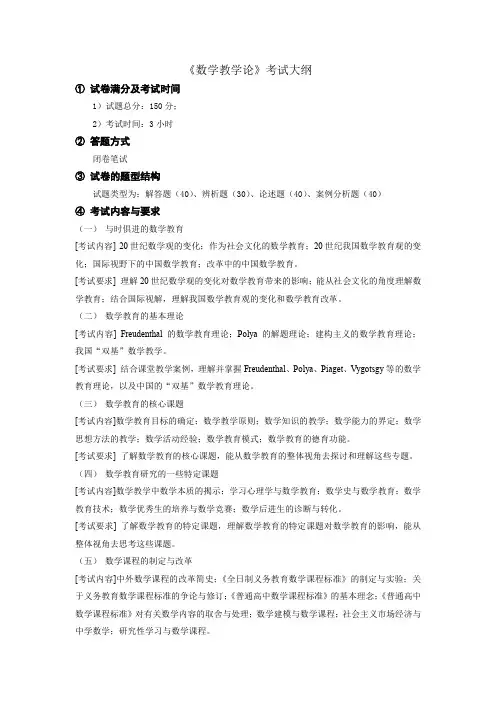 数学教学论考试大纲
