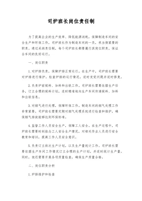 司炉班长岗位责任制