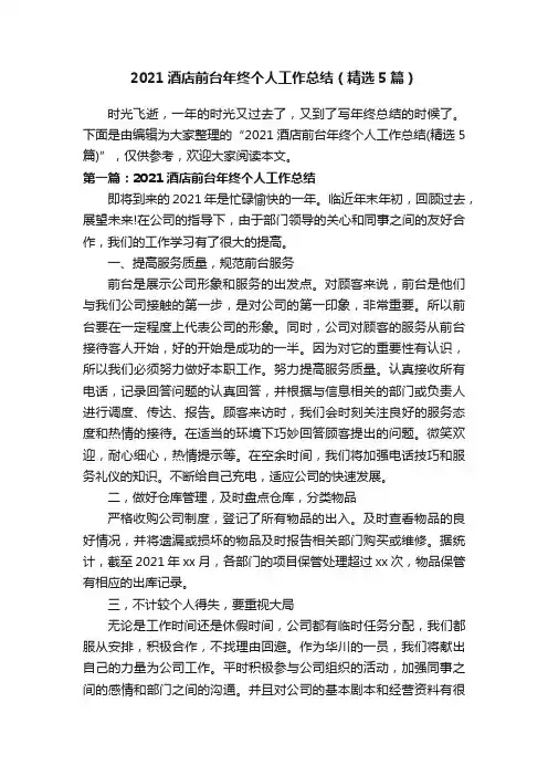 2021酒店前台年终个人工作总结（精选5篇）