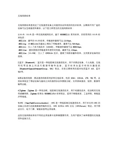 无线网络标准