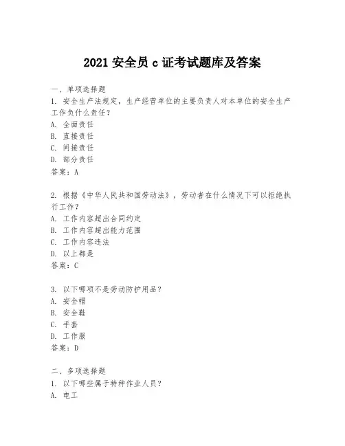 2021安全员c证考试题库及答案