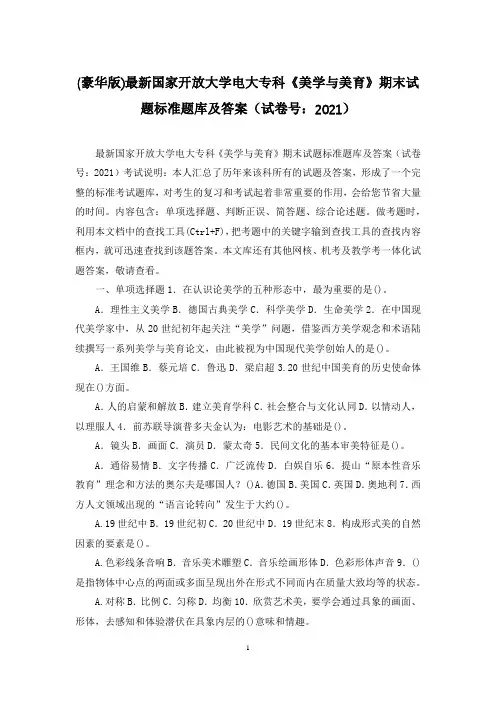 (豪华版)最新国家开放大学电大专科《美学与美育》期末试题标准题库及答案(试卷号：2021)