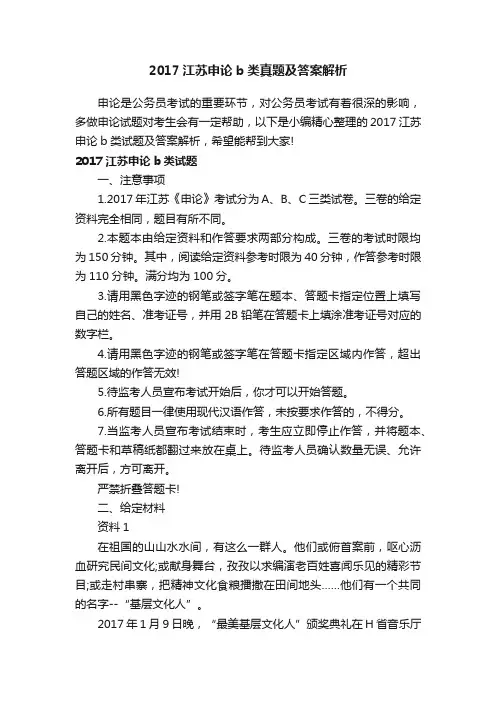 2017江苏申论b类真题及答案解析