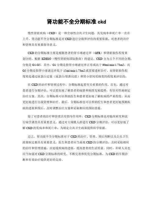肾功能不全分期标准ckd