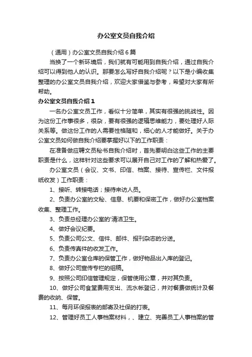 （通用）办公室文员自我介绍6篇