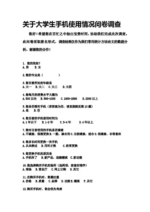 关于大学生手机使用情况问卷调查