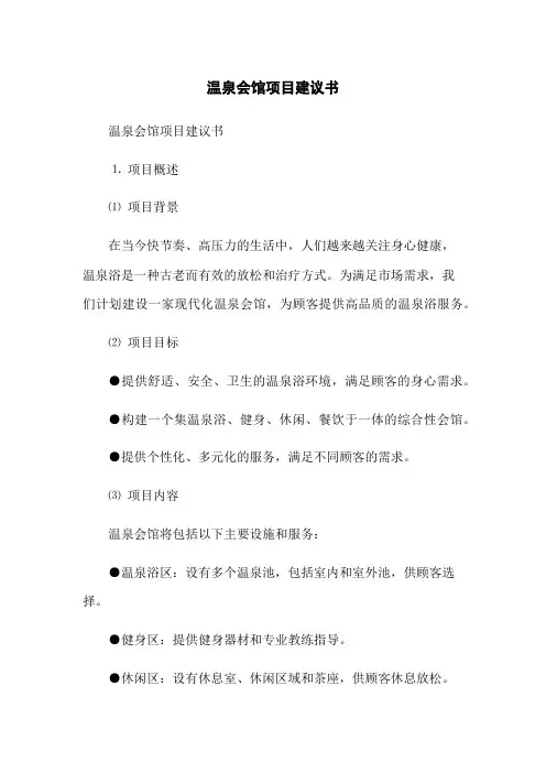 温泉会馆项目建议书