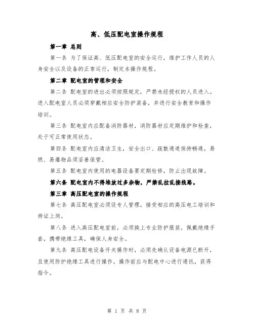 高、低压配电室操作规程(五篇)