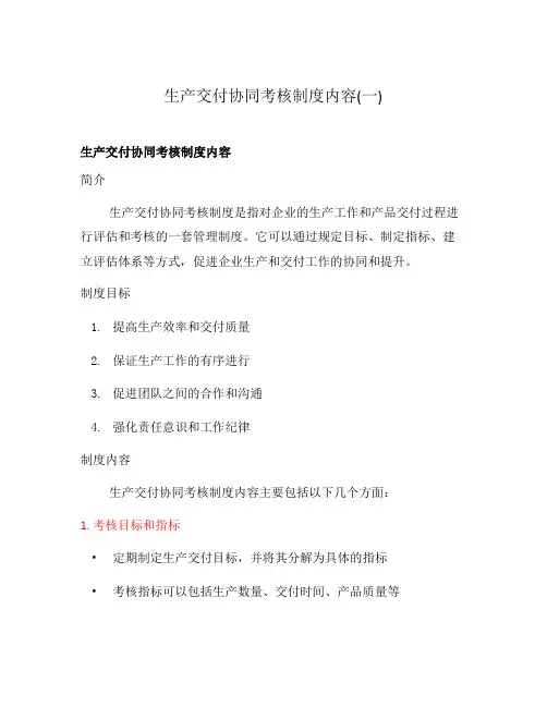 生产交付协同考核制度内容(一)