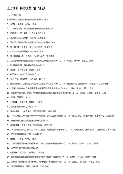 土地利用规划复习题