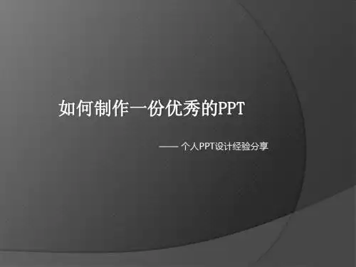 如何制作优秀的PPT