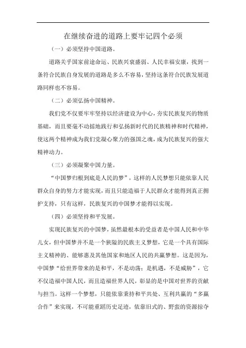 在继续奋进的道路上要牢记四个必须