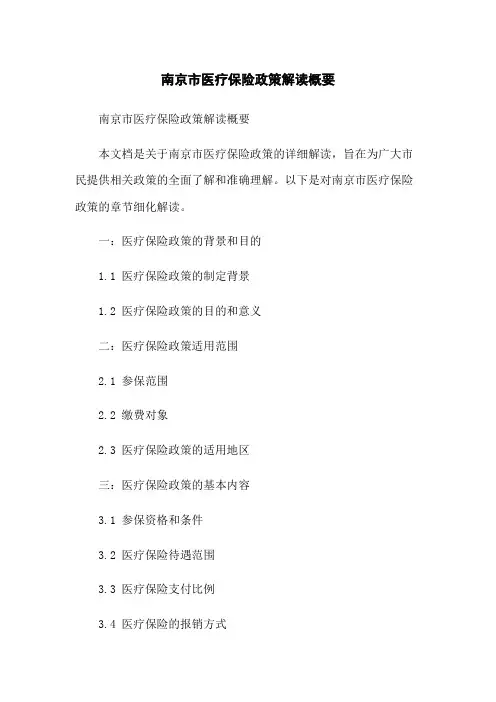 南京市医疗保险政策解读概要