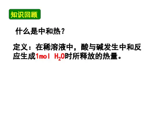 中和热的测定2