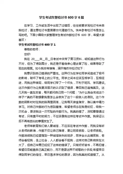 学生考试作弊检讨书600字6篇