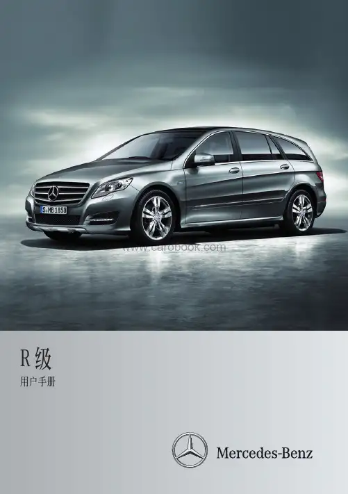 梅赛德斯奔驰R级用户手册说明书