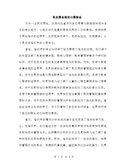 民办园长培训心得体会（2篇）