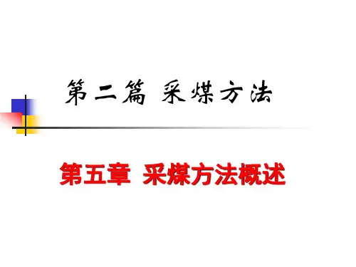 采煤方法概述
