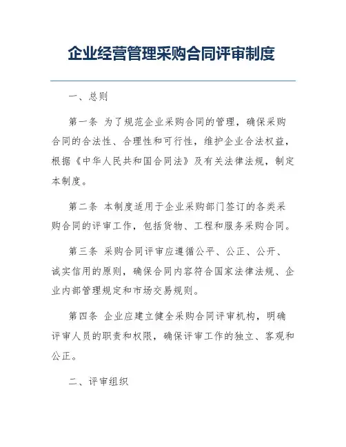 企业经营管理采购合同评审制度