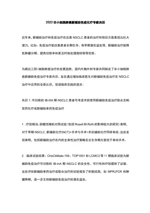 2023非小细胞肺癌新辅助免疫化疗专家共识