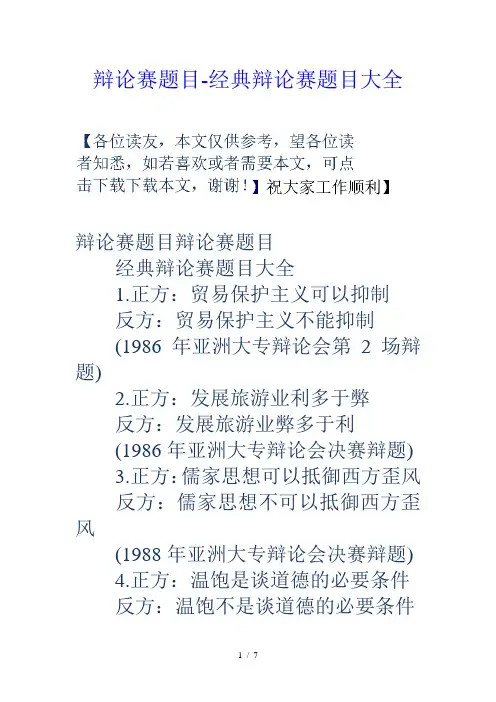 辩论赛题目-经典辩论赛题目大全