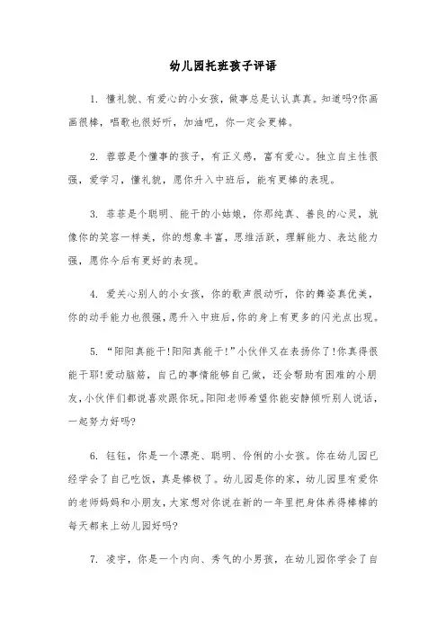 幼儿园托班孩子评语(三篇)