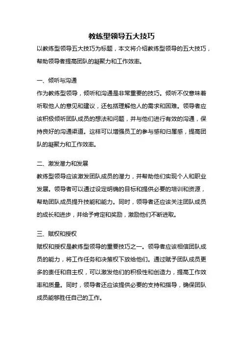 教练型领导五大技巧