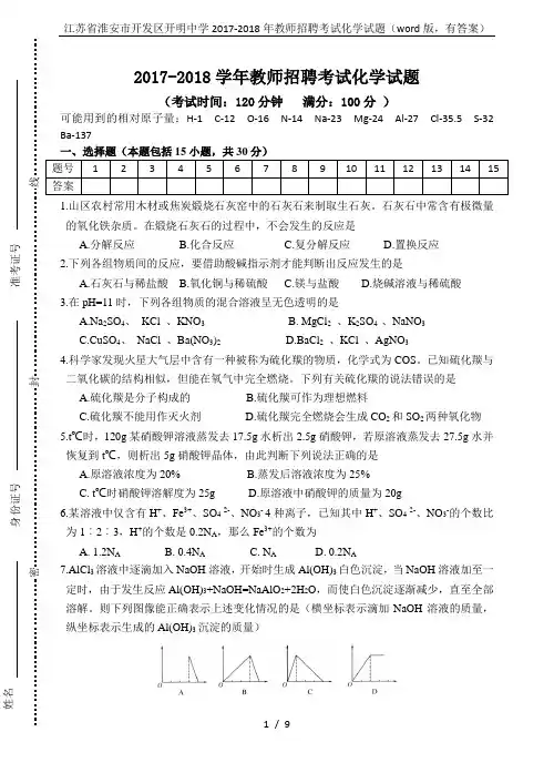 江苏省淮安市开发区开明中学2017-2018年教师招聘考试化学试题(word版,有答案)