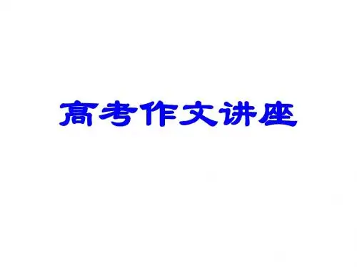高三语文作文讲座(2019年新版)
