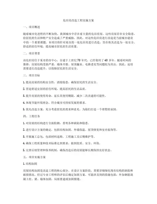 危旧房改造工程实施方案
