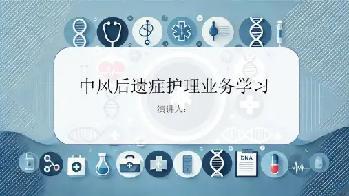 中风后遗症护理业务学习PPT