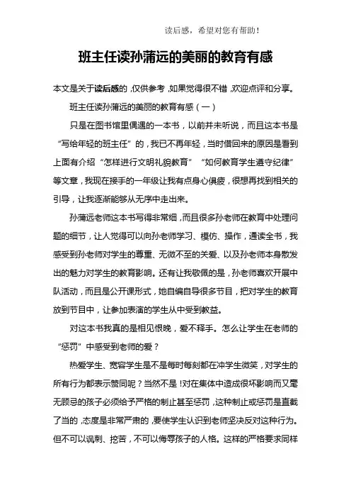 班主任读孙蒲远的美丽的教育有感