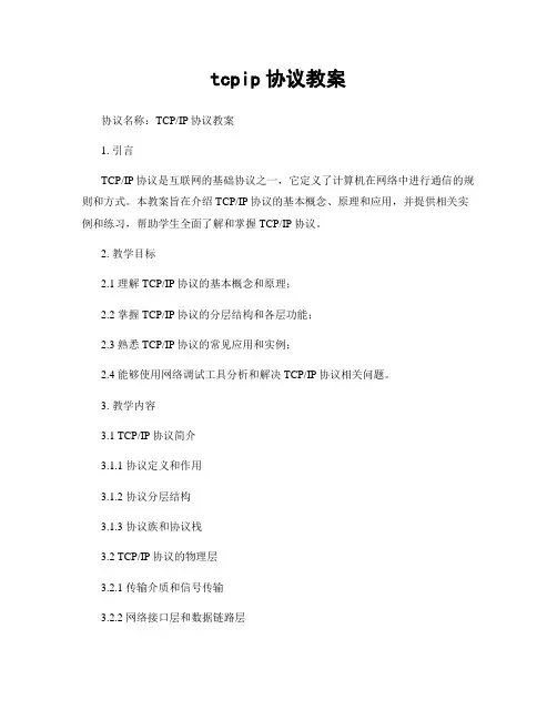 tcpip协议教案