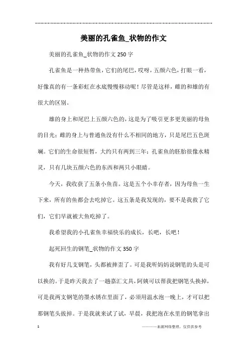 美丽的孔雀鱼_状物的作文