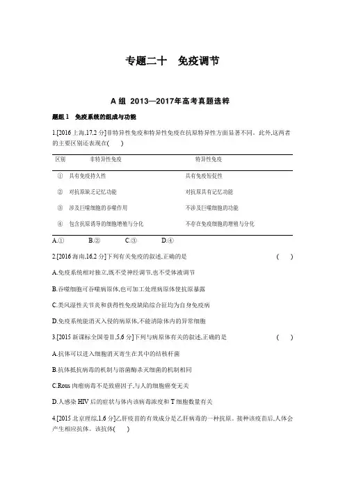 2019版高考生物总复习专题精练-免疫调节(含答案解析)