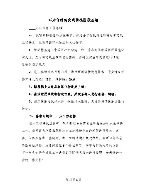 环水保措施完成情况阶段总结(五篇)