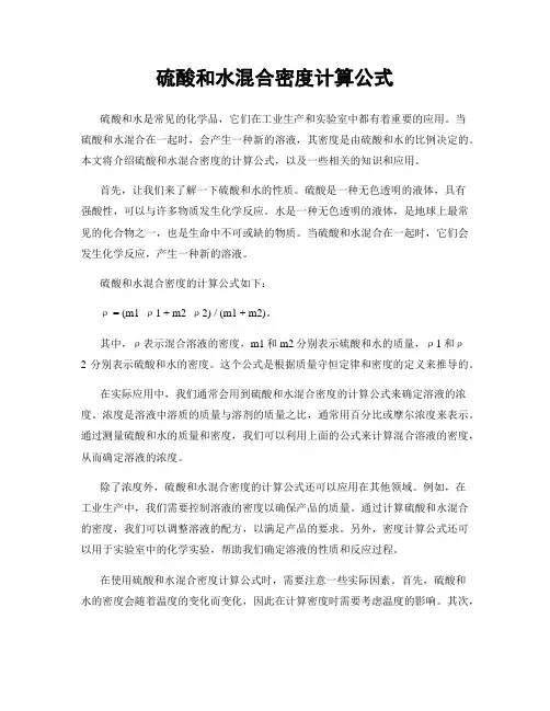 硫酸和水混合密度计算公式