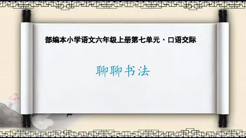 部编版六年级上册语文《聊聊书法》PPT教学课件