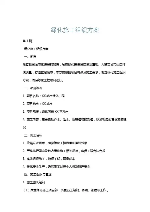 绿化施工组织方案