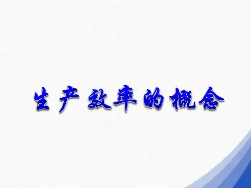 生产效率的概念