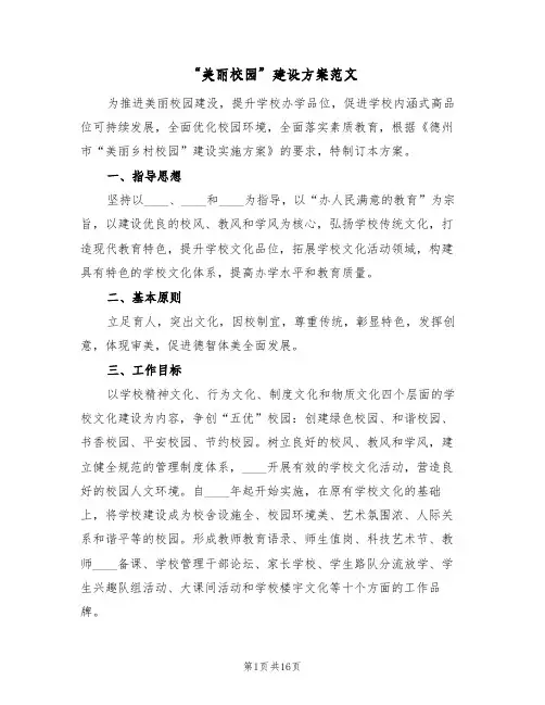 “美丽校园”建设方案范文(二篇)