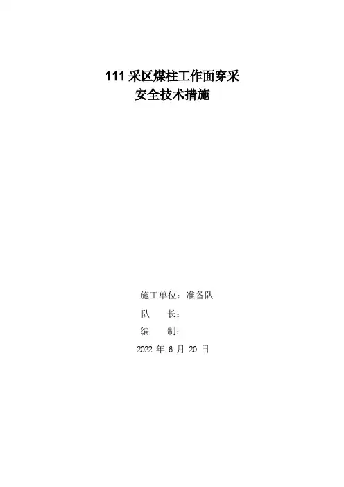 111采区煤柱穿采安全技术措施