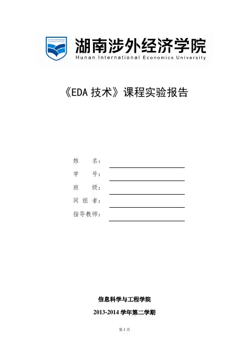 《EDA技术》实验报告