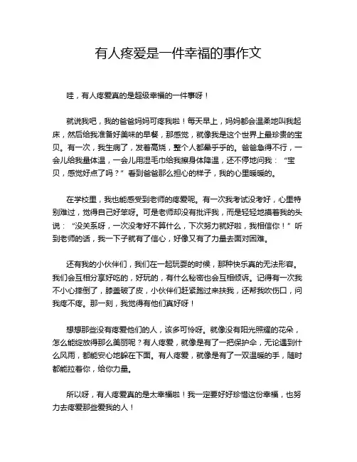 有人疼爱是一件幸福的事作文