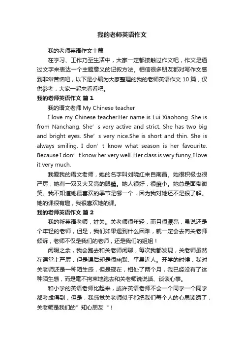 我的老师英语作文十篇