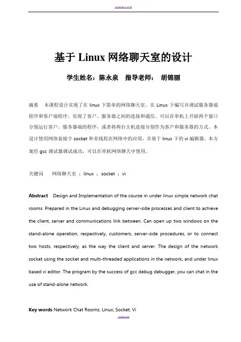 基于Linux网络聊天室的设计37311